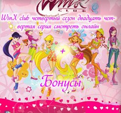 Винкс Клуб 4 сезон 24 серия смотреть онлайн от СТС Винкс Клуб 4 сезон 24 серия смотреть онлайн от СТС