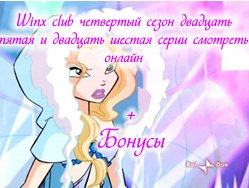 Винкс Школа волшебниц 4 сезон 25 и 26 серию смотреть онлайн от СТС Винкс Школа волшебниц 4 сезон 25 и 26 серию смотреть онлайн от СТС