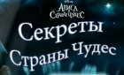 Игра Секреты страны Чудес Алисы для винкс Игра Секреты страны Чудес Алисы для винкс