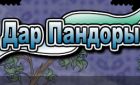 Игра Волшебный Дар Пандоры для фей винкс Игра Волшебный Дар Пандоры для фей винкс