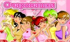 Игра девочки Очаровашки как Винкс (Winx Game) Игра девочки Очаровашки как Винкс (Winx Game)