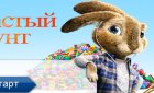 Игра Ушастый Бунт для сайта винкс Игра Ушастый Бунт для сайта винкс